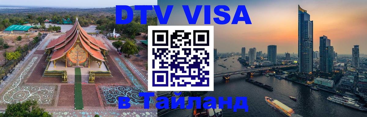 Visa в Таиланд Королёв 