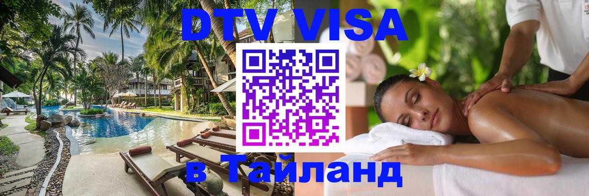 Оформить DTV визу в Тайланд Королёв 